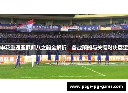 申花重返亚冠前八之路全解析：备战策略与关键对决展望
