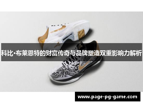 科比·布莱恩特的财富传奇与品牌塑造双重影响力解析