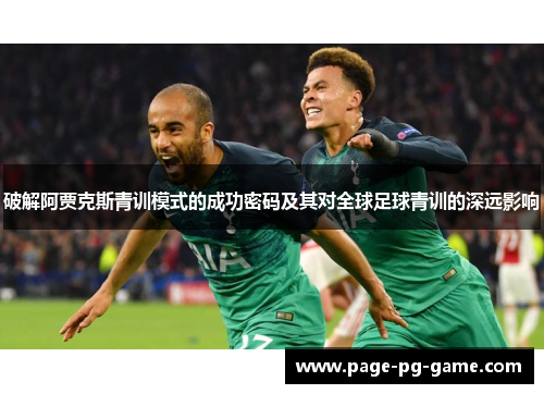 破解阿贾克斯青训模式的成功密码及其对全球足球青训的深远影响