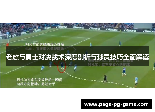 老鹰与勇士对决战术深度剖析与球员技巧全面解读