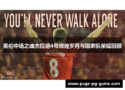 英伦中场之魂杰拉德4号辉煌岁月与国家队荣耀回顾