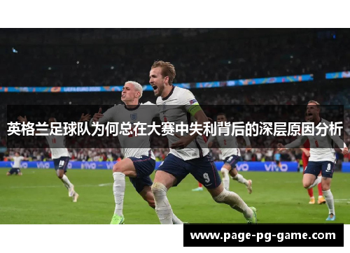 英格兰足球队为何总在大赛中失利背后的深层原因分析