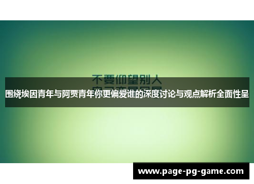 围绕埃因青年与阿贾青年你更偏爱谁的深度讨论与观点解析全面性呈