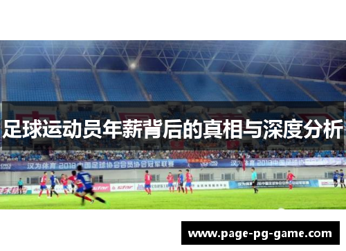 足球运动员年薪背后的真相与深度分析