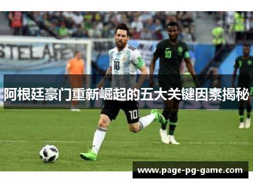 阿根廷豪门重新崛起的五大关键因素揭秘