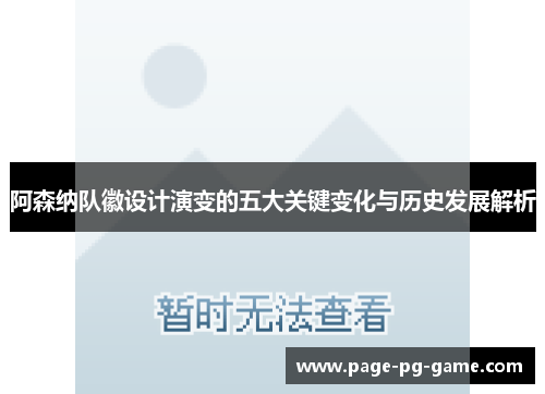 阿森纳队徽设计演变的五大关键变化与历史发展解析