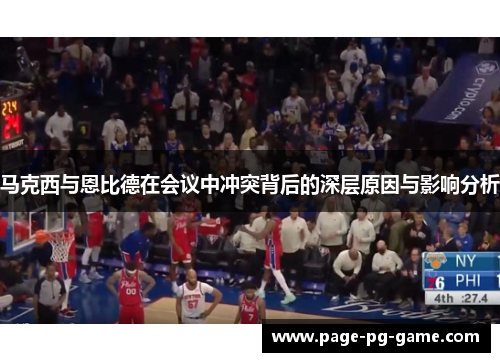 马克西与恩比德在会议中冲突背后的深层原因与影响分析