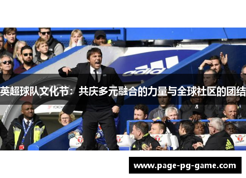 英超球队文化节：共庆多元融合的力量与全球社区的团结
