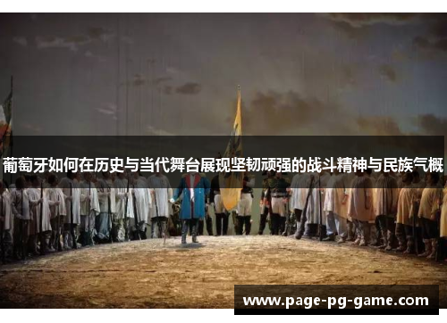 葡萄牙如何在历史与当代舞台展现坚韧顽强的战斗精神与民族气概