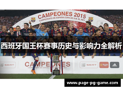 西班牙国王杯赛事历史与影响力全解析