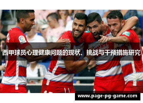 西甲球员心理健康问题的现状、挑战与干预措施研究