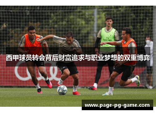 西甲球员转会背后财富追求与职业梦想的双重博弈