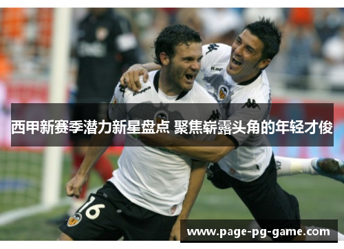西甲新赛季潜力新星盘点 聚焦崭露头角的年轻才俊