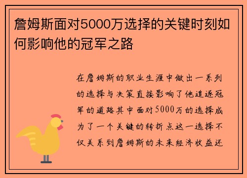 詹姆斯面对5000万选择的关键时刻如何影响他的冠军之路