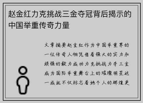 赵金红力克挑战三金夺冠背后揭示的中国举重传奇力量