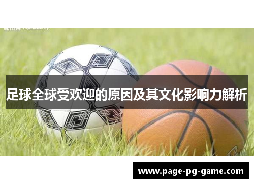 足球全球受欢迎的原因及其文化影响力解析