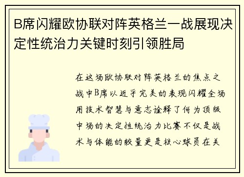 B席闪耀欧协联对阵英格兰一战展现决定性统治力关键时刻引领胜局