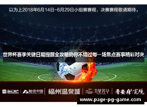 世界杯赛季关键日期提醒全攻略助你不错过每一场焦点赛事精彩对决