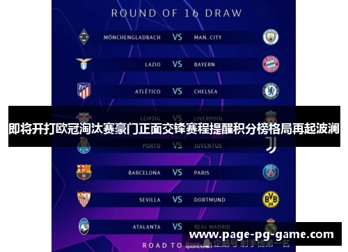 即将开打欧冠淘汰赛豪门正面交锋赛程提醒积分榜格局再起波澜