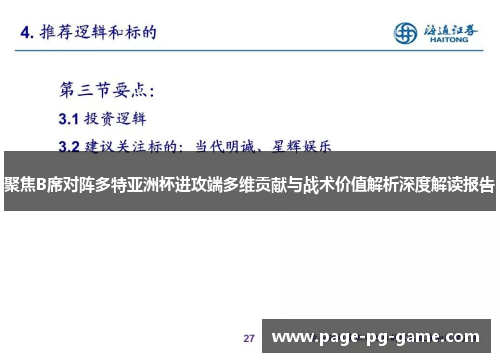 聚焦B席对阵多特亚洲杯进攻端多维贡献与战术价值解析深度解读报告