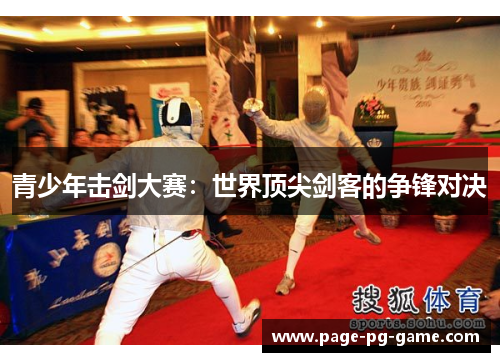 青少年击剑大赛：世界顶尖剑客的争锋对决