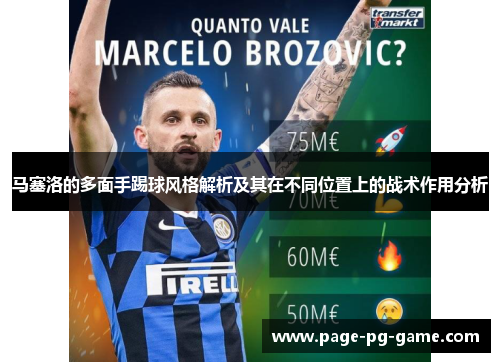 马塞洛的多面手踢球风格解析及其在不同位置上的战术作用分析