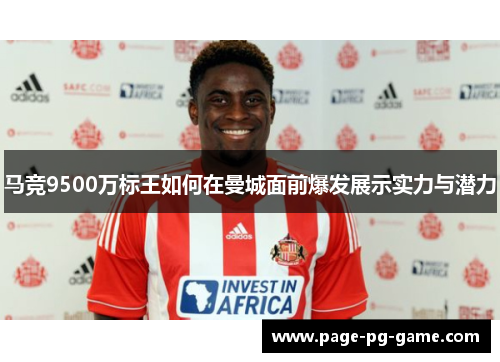 马竞9500万标王如何在曼城面前爆发展示实力与潜力