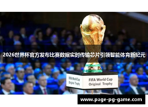 2026世界杯官方发布比赛数据实时传输芯片引领智能体育新纪元