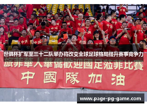 世俱杯扩军至三十二队举办将改变全球足球格局提升赛事竞争力