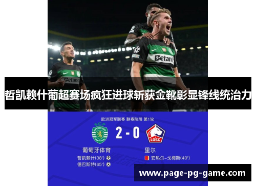 哲凯赖什葡超赛场疯狂进球斩获金靴彰显锋线统治力