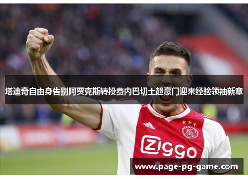 塔迪奇自由身告别阿贾克斯转投费内巴切土超豪门迎来经验领袖新章